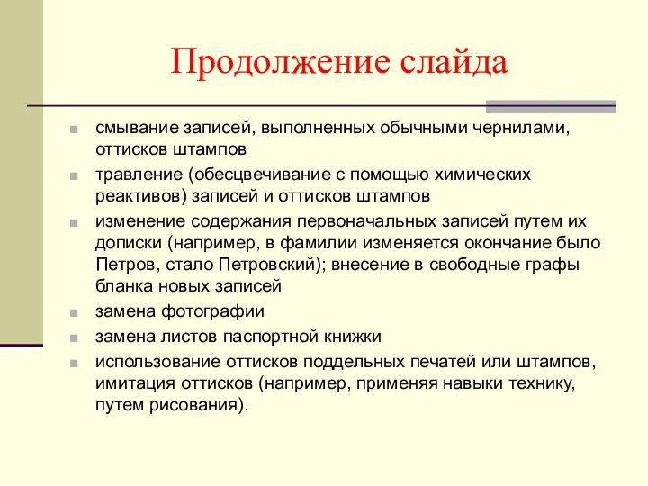 Продолжение слайда смывание записей, выполненных обычными чернилами, оттисков штампов травление