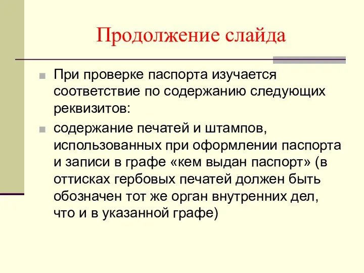 Продолжение слайда При проверке паспорта изучается соответствие по содержанию следующих реквизитов: содержание печатей