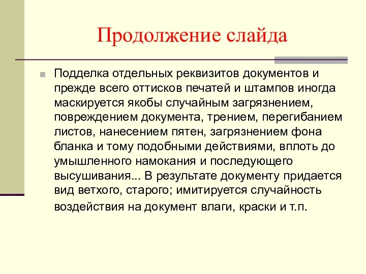 Продолжение слайда Подделка отдельных реквизитов документов и прежде всего оттисков