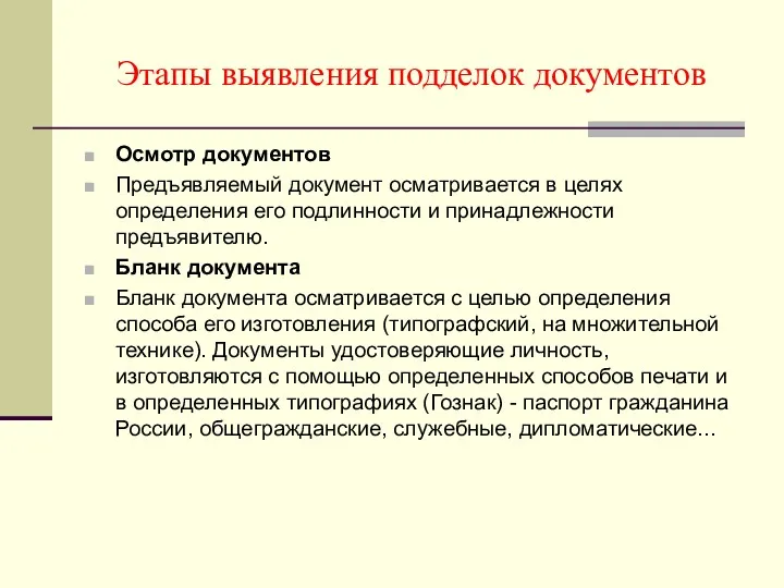 Этапы выявления подделок документов Осмотр документов Предъявляемый документ осматривается в