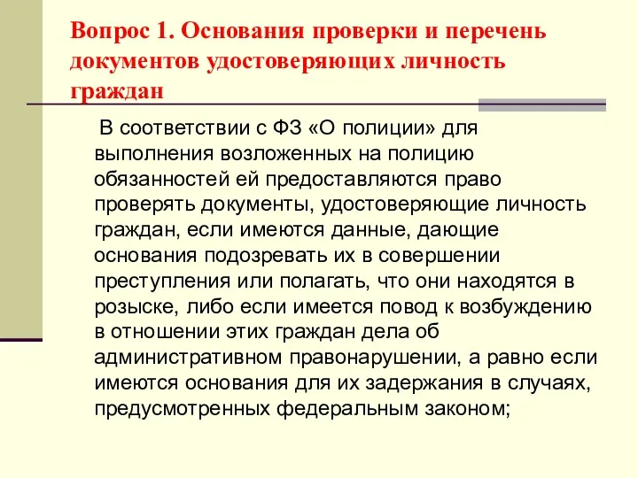 Вопрос 1. Основания проверки и перечень документов удостоверяющих личность граждан В соответствии с