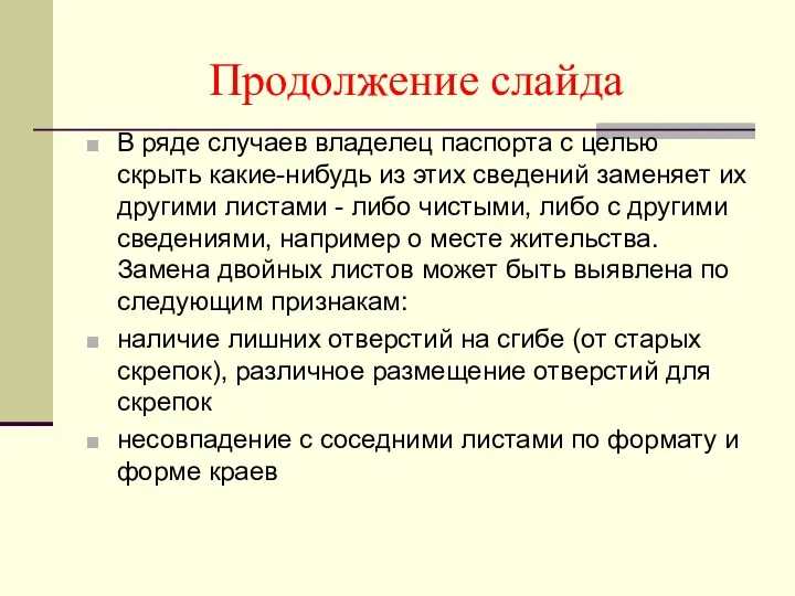 Продолжение слайда В ряде случаев владелец паспорта с целью скрыть какие-нибудь из этих