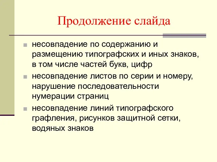 Продолжение слайда несовпадение по содержанию и размещению типографских и иных знаков, в том