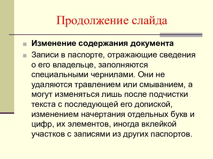 Продолжение слайда Изменение содержания документа Записи в паспорте, отражающие сведения о его владельце,