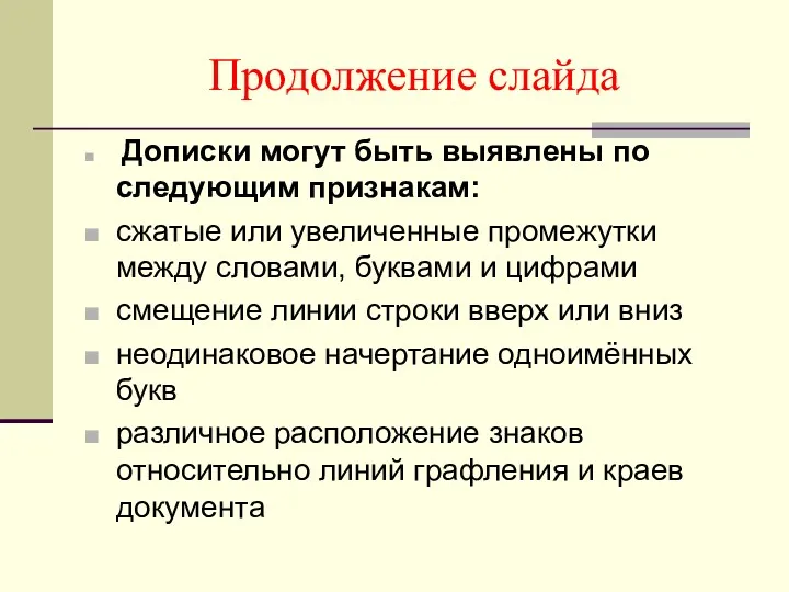 Продолжение слайда Дописки могут быть выявлены по следующим признакам: сжатые