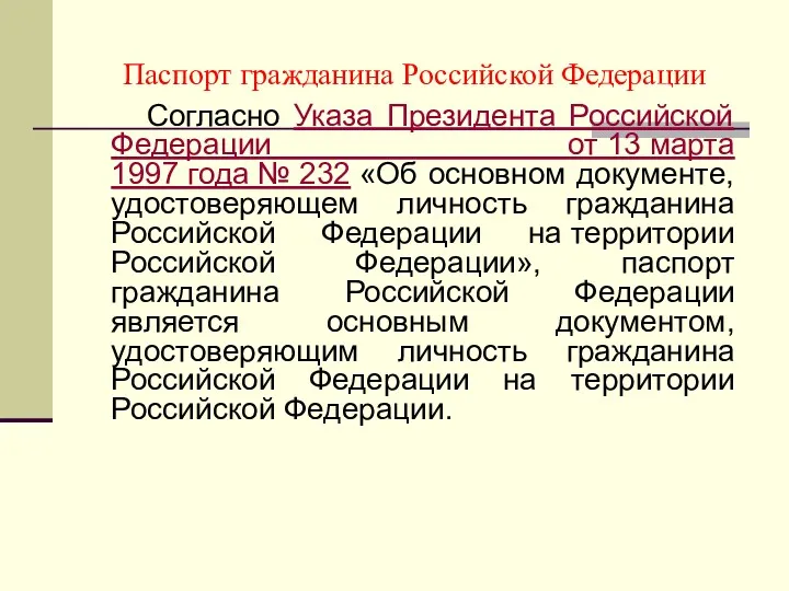 Паспорт гражданина Российской Федерации Согласно Указа Президента Российской Федерации от 13 марта 1997