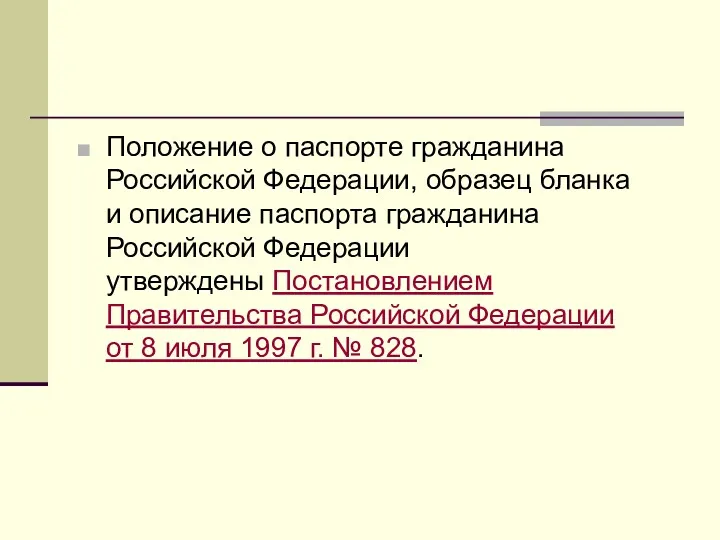 Положение о паспорте гражданина Российской Федерации, образец бланка и описание