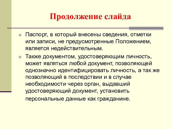 Продолжение слайда Паспорт, в который внесены сведения, отметки или записи, не предусмотренные Положением,