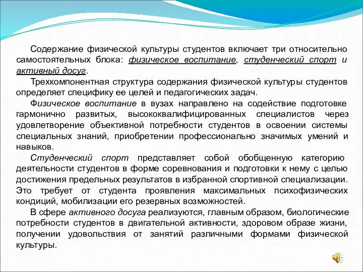 Содержание физической культуры студентов включает три относительно самостоятельных блока: физическое