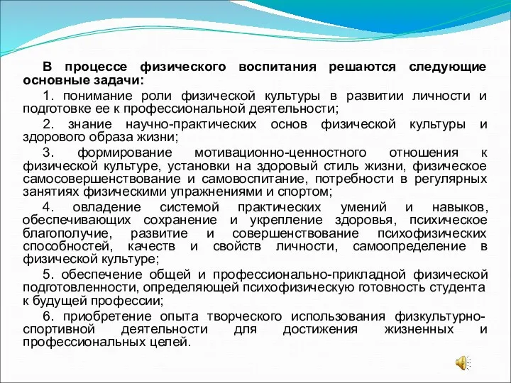 В процессе физического воспитания решаются следующие основные задачи: 1. понимание