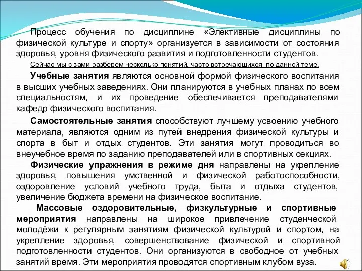 Процесс обучения по дисциплине «Элективные дисциплины по физической культуре и