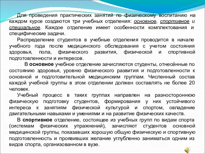 Для проведения практических занятий по физическому воспитанию на каждом курсе