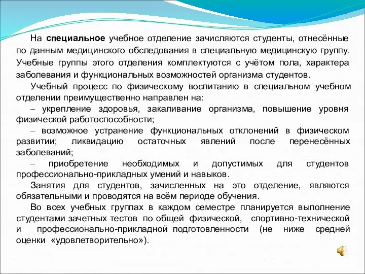 На специальное учебное отделение зачисляются студенты, отнесённые по данным медицинского