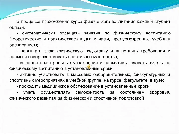 В процессе прохождения курса физического воспитания каждый студент обязан: -