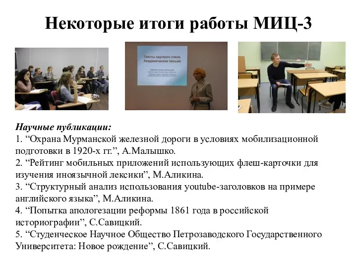 Некоторые итоги работы МИЦ-3 Научные публикации: 1. “Охрана Мурманской железной