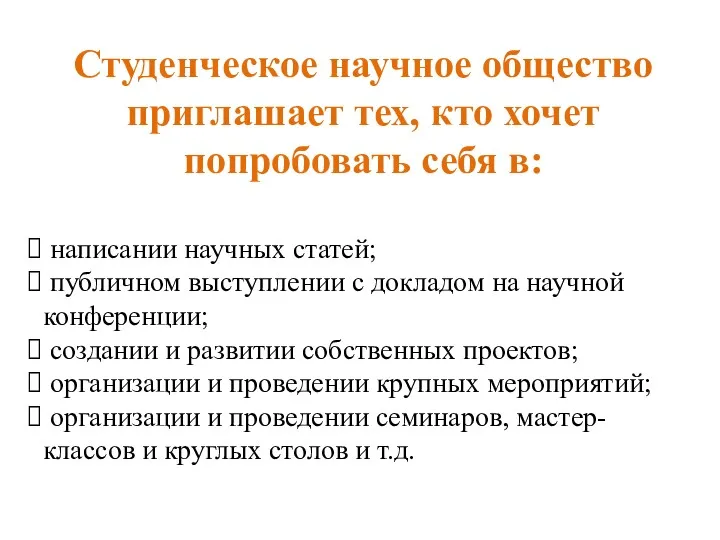 Студенческое научное общество приглашает тех, кто хочет попробовать себя в: