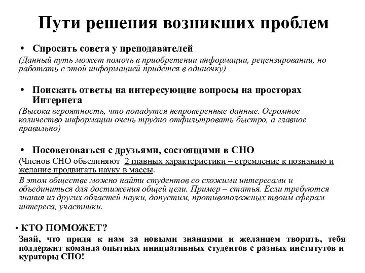 Пути решения возникших проблем Спросить совета у преподавателей (Данный путь