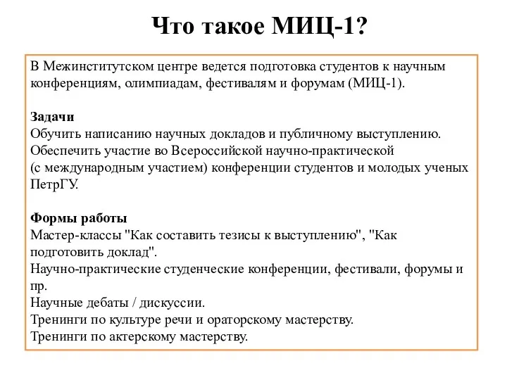 Что такое МИЦ-1? В Межинститутском центре ведется подготовка студентов к