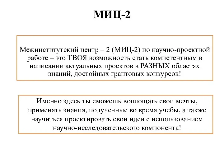 МИЦ-2 Межинститутский центр – 2 (МИЦ-2) по научно-проектной работе –