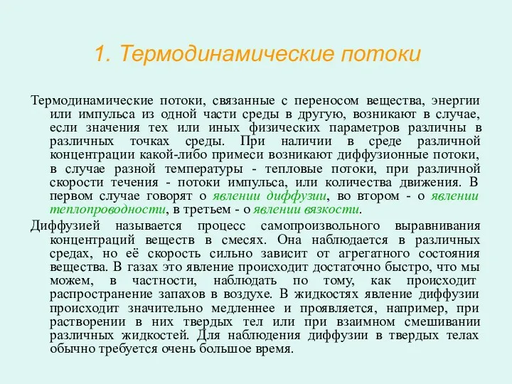 1. Термодинамические потоки Термодинамические потоки, связанные с переносом вещества, энергии