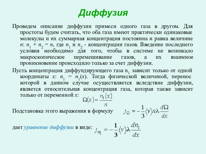 Диффузия Проведем описание диффузии примеси одного газа в другом. Для