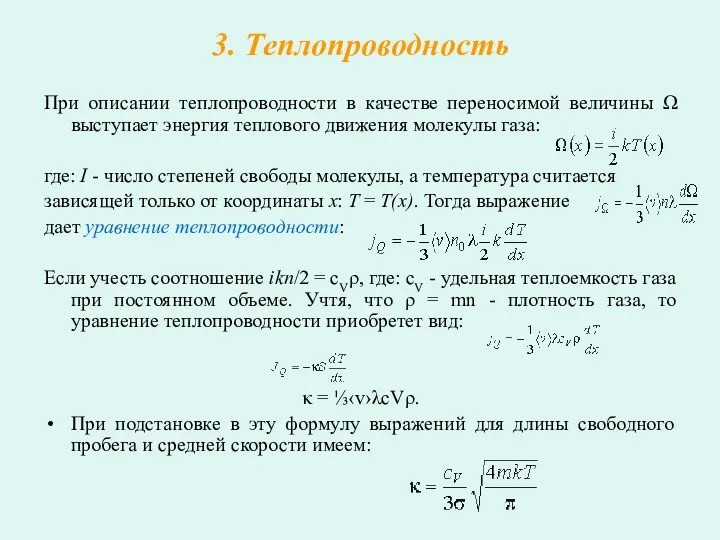 3. Теплопроводность При описании теплопроводности в качестве переносимой величины Ω