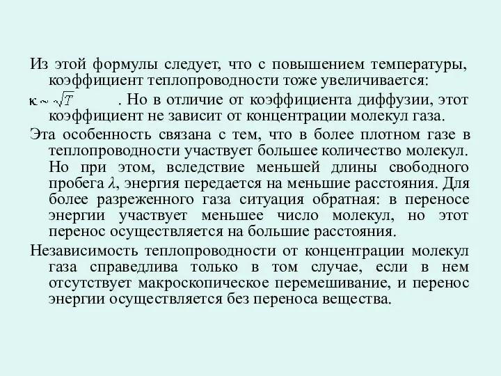 Из этой формулы следует, что с повышением температуры, коэффициент теплопроводности