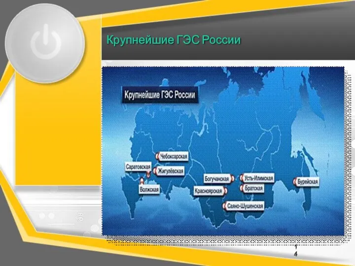 Крупнейшие ГЭС России 14