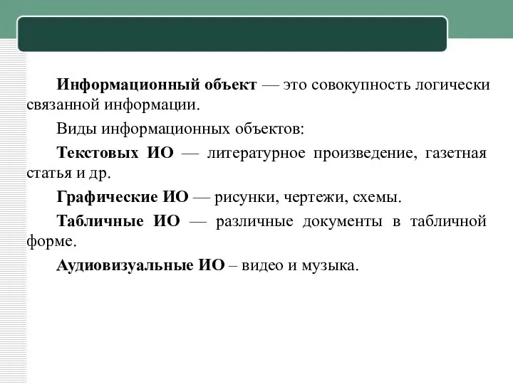 Информационный объект — это совокупность логически связанной информации. Виды информационных