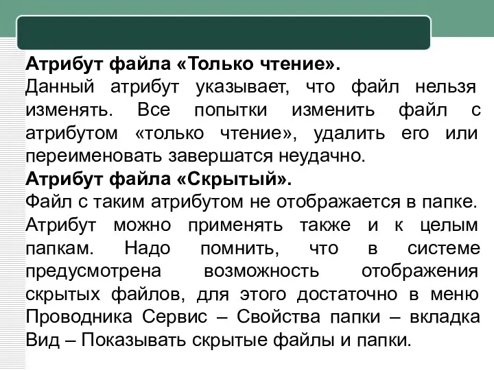 Атрибут файла «Только чтение». Данный атрибут указывает, что файл нельзя