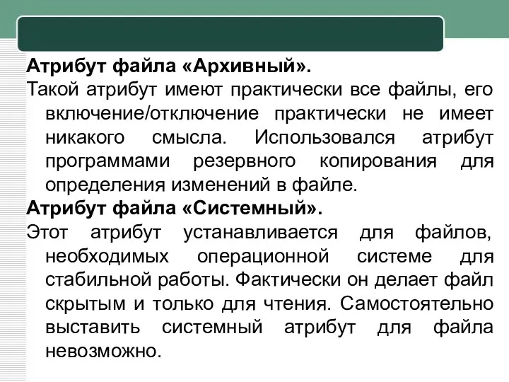 Атрибут файла «Архивный». Такой атрибут имеют практически все файлы, его включение/отключение практически не