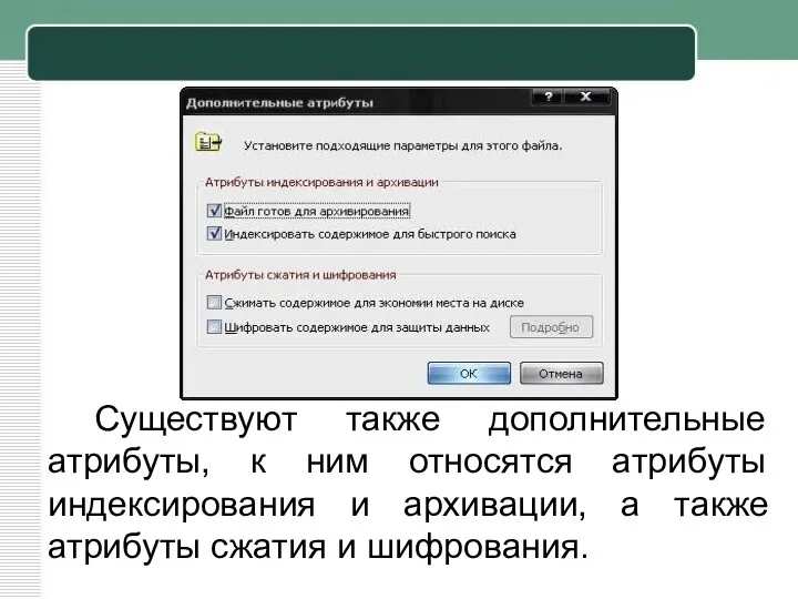 Существуют также дополнительные атрибуты, к ним относятся атрибуты индексирования и архивации, а также