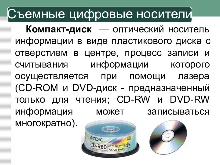 Компакт-диск — оптический носитель информации в виде пластикового диска с отверстием в центре,