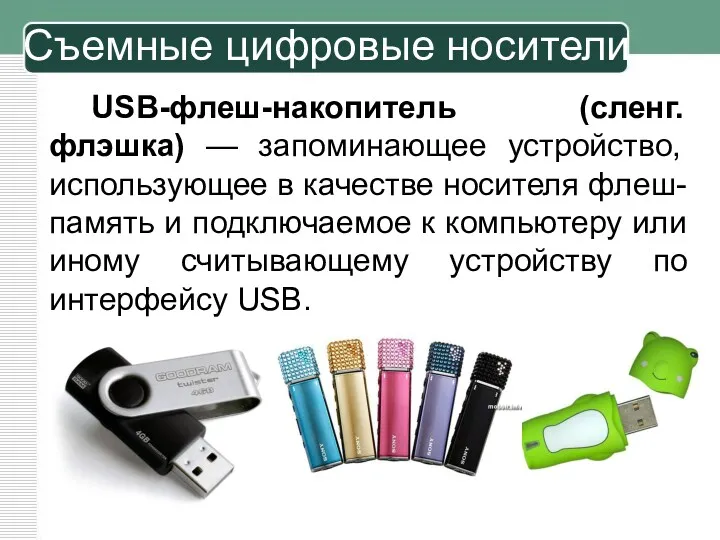 USB-флеш-накопитель (сленг. флэшка) — запоминающее устройство, использующее в качестве носителя