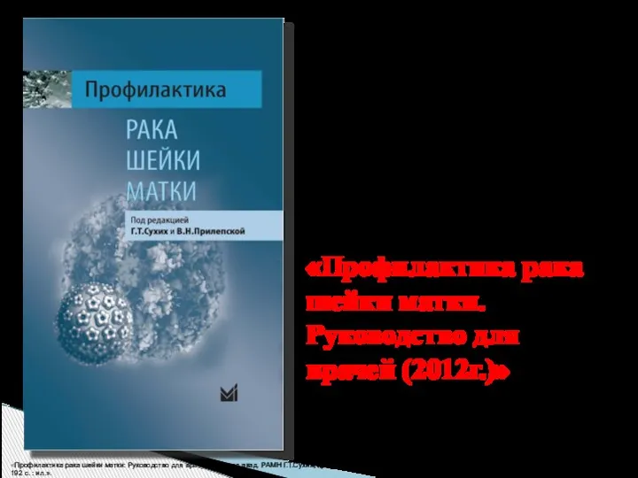 Российский и международный опыт профилактики РШМ систематизирован и представлен в книге: «Профилактика рака