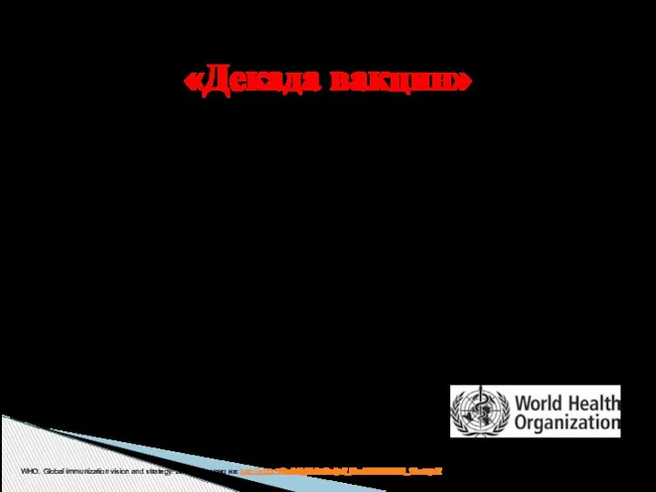 «Декада вакцин» «Декада вакцин 2011-2020 - это мир, в котором дети и их