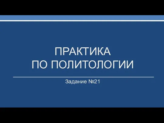 ПРАКТИКА ПО ПОЛИТОЛОГИИ Задание №21