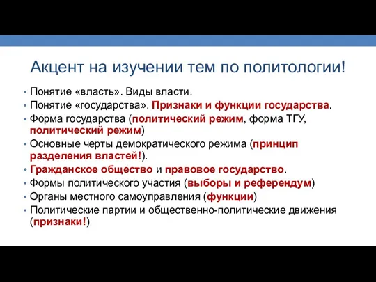 Акцент на изучении тем по политологии! Понятие «власть». Виды власти.