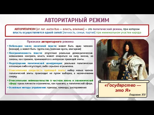 АВТОРИТАРНЫЙ РЕЖИМ АВТОРИТАРИЗМ [от лат. auctoritas — власть, влияние] —