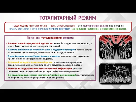 ТОТАЛИТАРНЫЙ РЕЖИМ ТОТАЛИТАРИЗМ [от лат. totalis — весь, целый, полный]