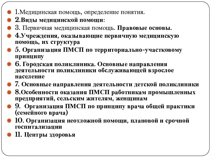 1.Медицинская помощь, определение понятия. 2.Виды медицинской помощи: 3. Первичная медицинская