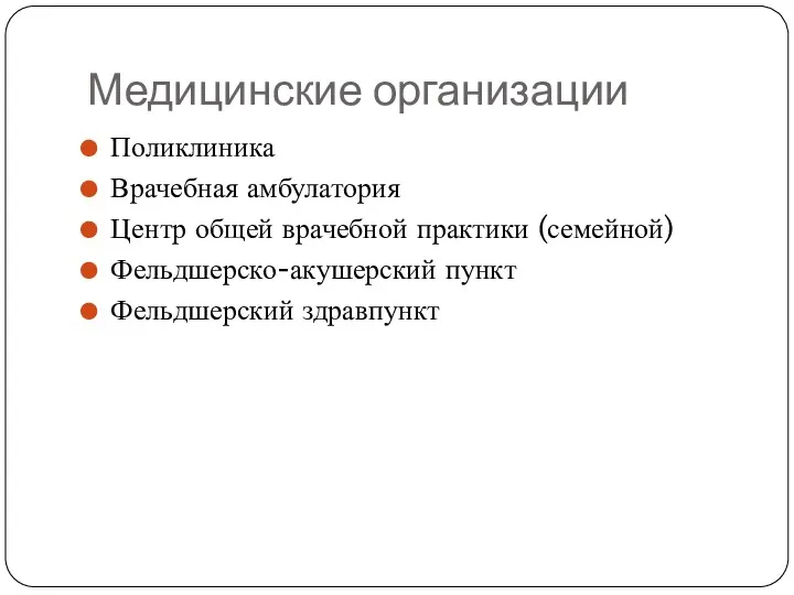 Медицинские организации Поликлиника Врачебная амбулатория Центр общей врачебной практики (семейной) Фельдшерско-акушерский пункт Фельдшерский здравпункт