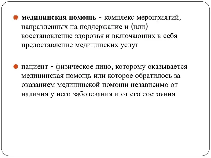 медицинская помощь - комплекс мероприятий, направленных на поддержание и (или)