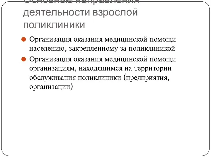 Основные направления деятельности взрослой поликлиники Организация оказания медицинской помощи населению,