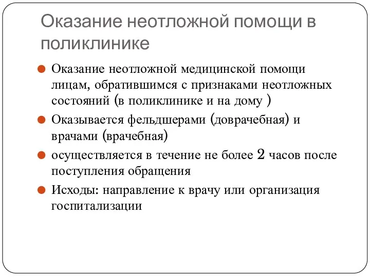 Оказание неотложной помощи в поликлинике Оказание неотложной медицинской помощи лицам,