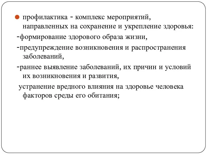 профилактика - комплекс мероприятий, направленных на сохранение и укрепление здоровья: