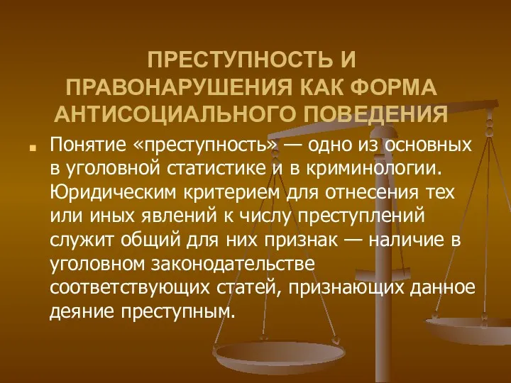 ПРЕСТУПНОСТЬ И ПРАВОНАРУШЕНИЯ КАК ФОРМА АНТИСОЦИАЛЬНОГО ПОВЕДЕНИЯ Понятие «преступность» —