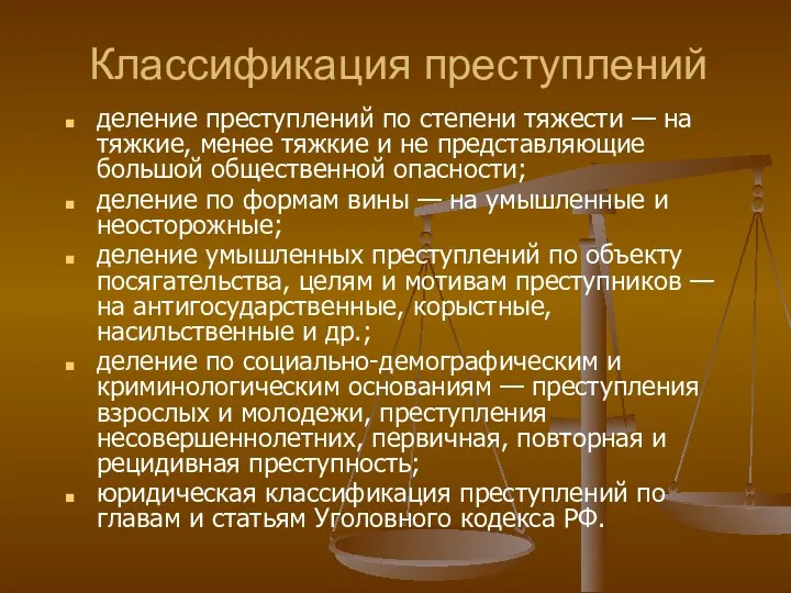 Классификация преступлений деление преступлений по степени тяжести — на тяжкие,