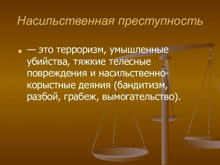 Насильственная преступность — это терроризм, умышленные убийства, тяжкие телесные повреждения