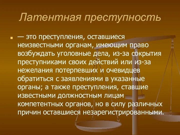 Латентная преступность — это преступления, оставшиеся неизвестными органам, имеющим право